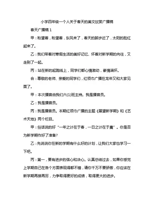小学四年级一个人关于春天的美文欣赏广播稿