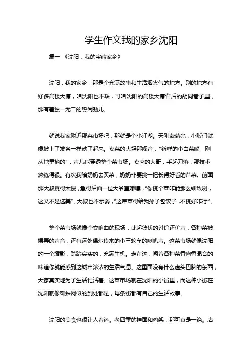 学生作文我的家乡沈阳