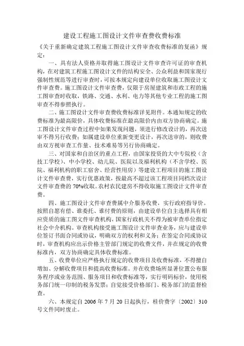 建设工程施工图设计文件审查费收费标准(完整版)