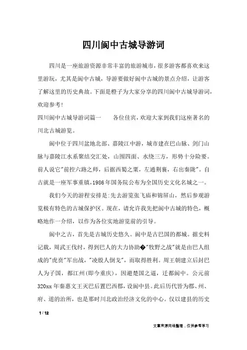 四川阆中古城导游词_导游词