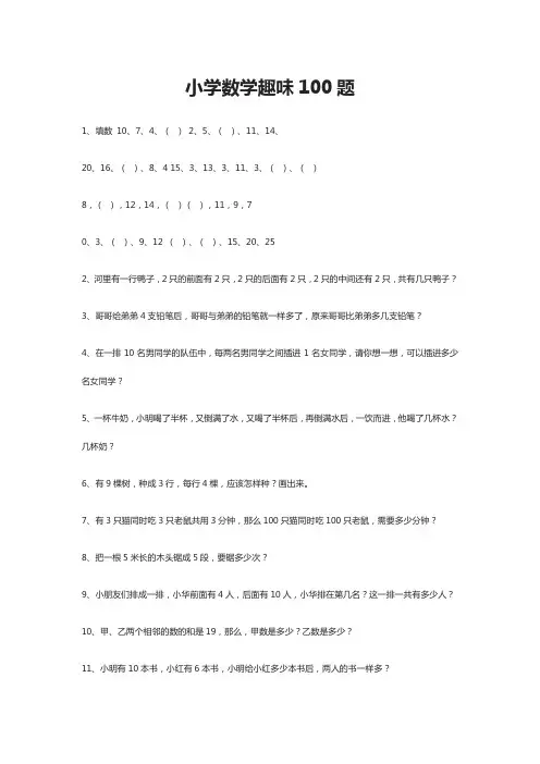 小学数学趣味100题