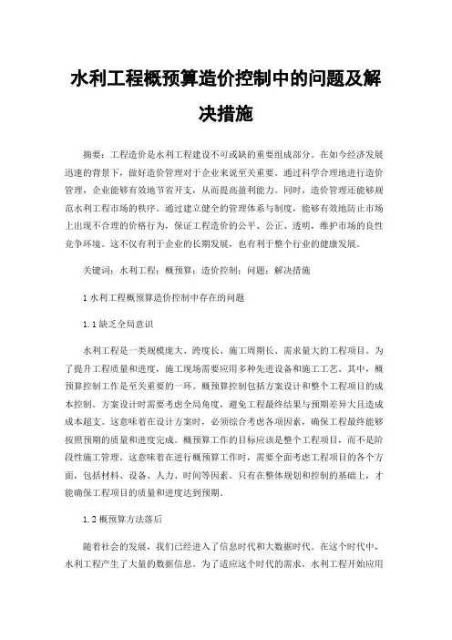 水利工程概预算造价控制中的问题及解决措施