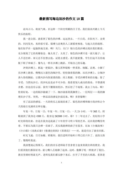 最新描写海边玩沙的作文10篇