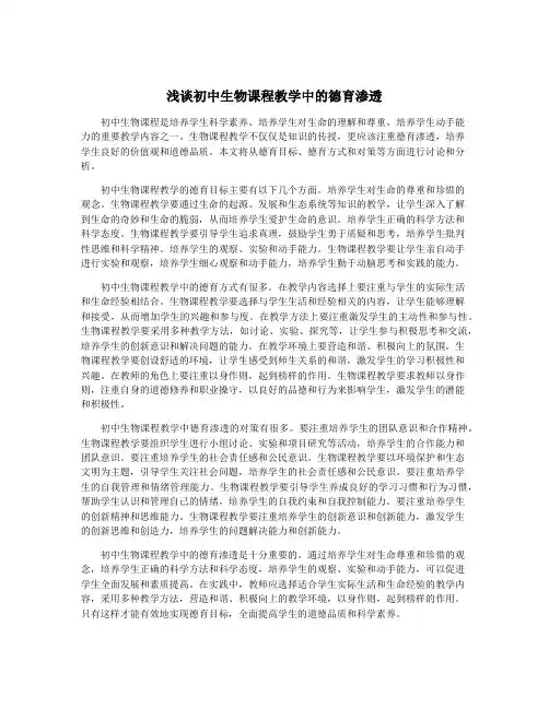 浅谈初中生物课程教学中的德育渗透