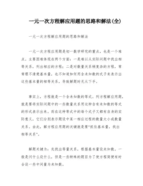 一元一次方程解应用题的思路和解法(全)