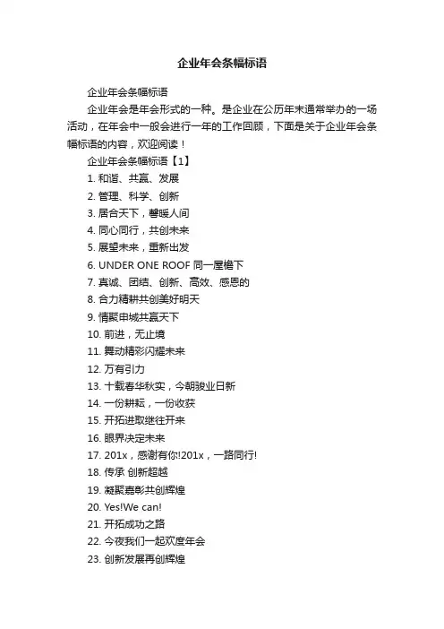 企业年会条幅标语