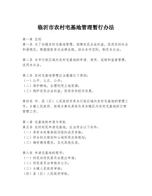 临沂市农村宅基地管理暂行办法