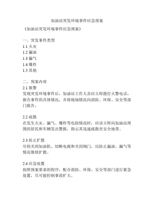 加油站突发环境事件应急预案