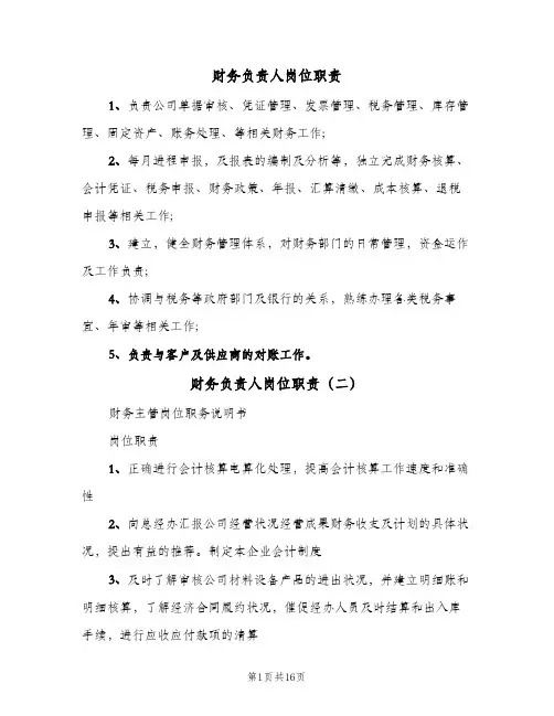 财务负责人岗位职责(十篇)