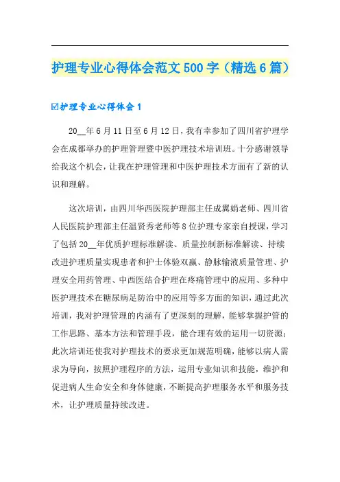 护理专业心得体会范文500字(精选6篇)