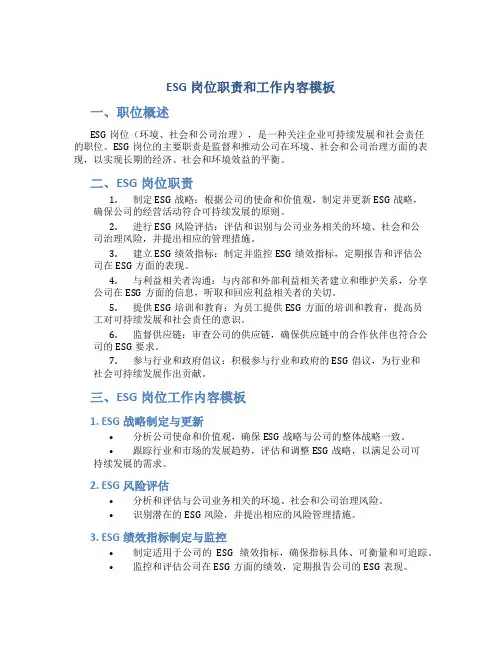 ESG岗位职责和工作内容模板