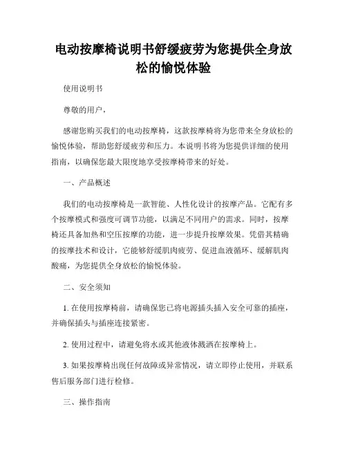 电动按摩椅说明书舒缓疲劳为您提供全身放松的愉悦体验