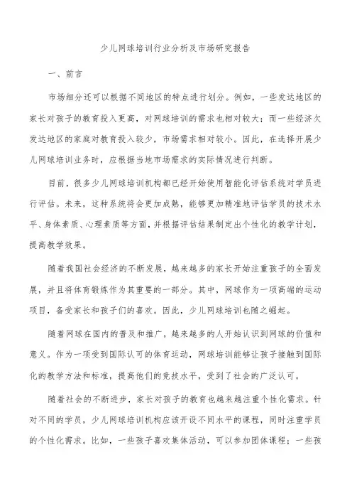 少儿网球培训行业分析及市场研究报告