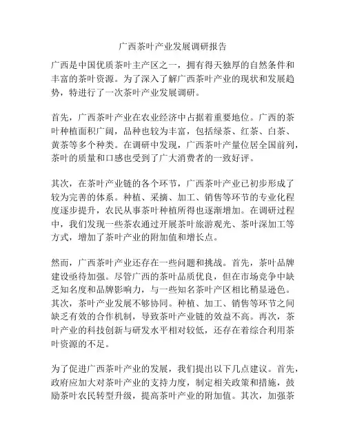 广西茶叶产业发展调研报告