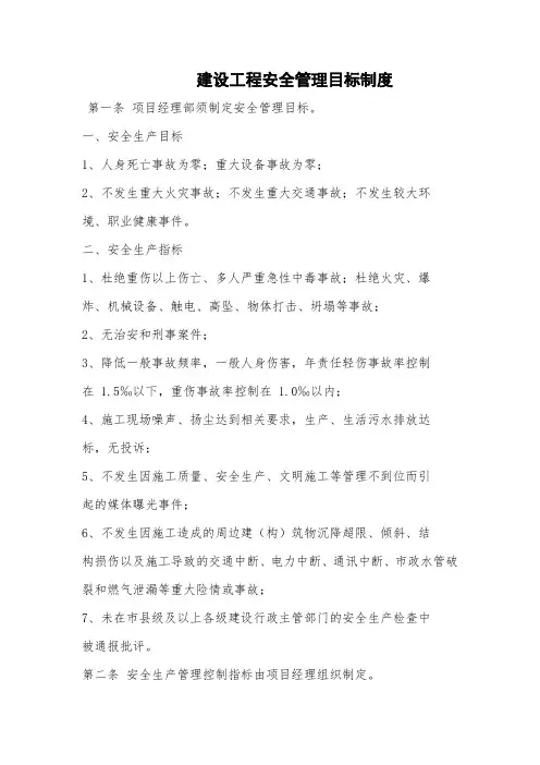 建设工程安全管理目标制度