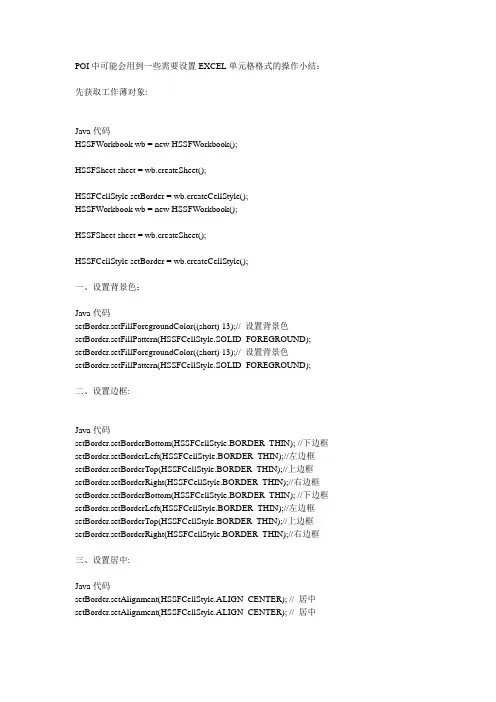 POI设置EXCEL单元格格式的操作小结
