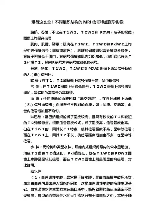 难得这么全！不同组织结构的MRI信号特点医学影像
