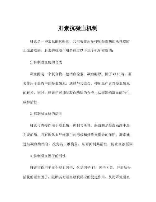 肝素抗凝血机制