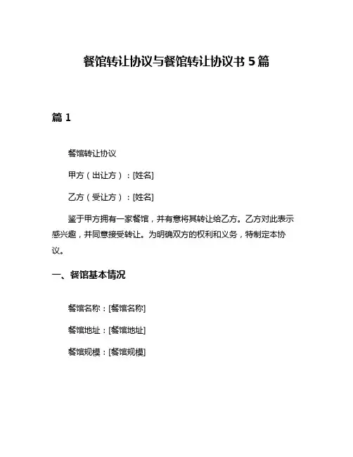 餐馆转让协议与餐馆转让协议书5篇