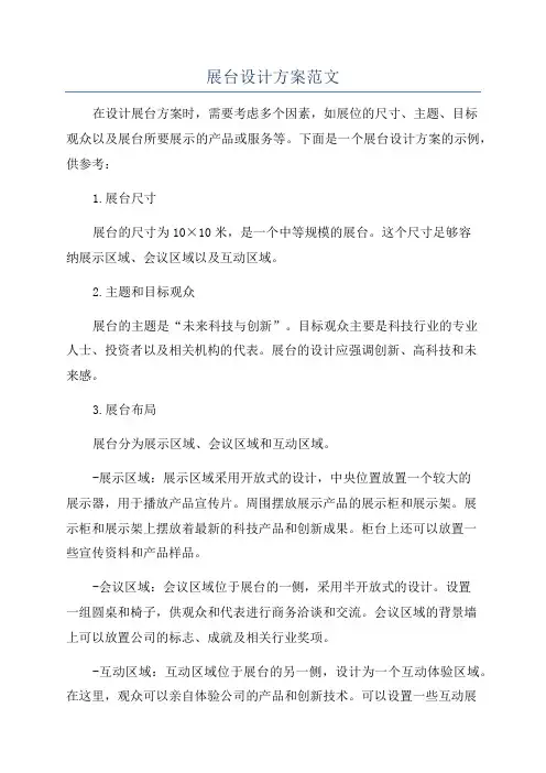 展台设计方案范文