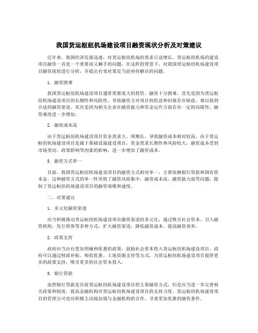 我国货运枢纽机场建设项目融资现状分析及对策建议