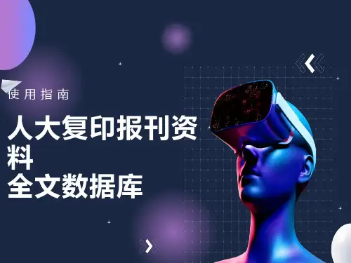 人大复印资料使用指南