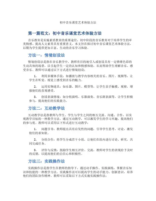 初中音乐课堂艺术体验方法(含示范课课程设计、学科学习情况总结)