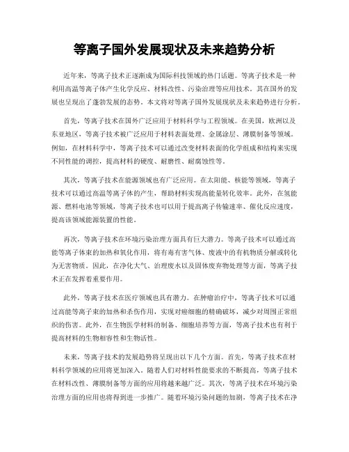 等离子国外发展现状及未来趋势分析