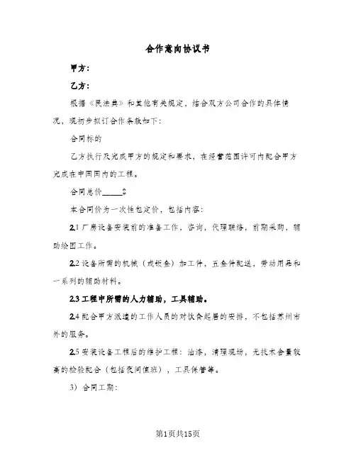 2023年合作意向协议书(六篇)
