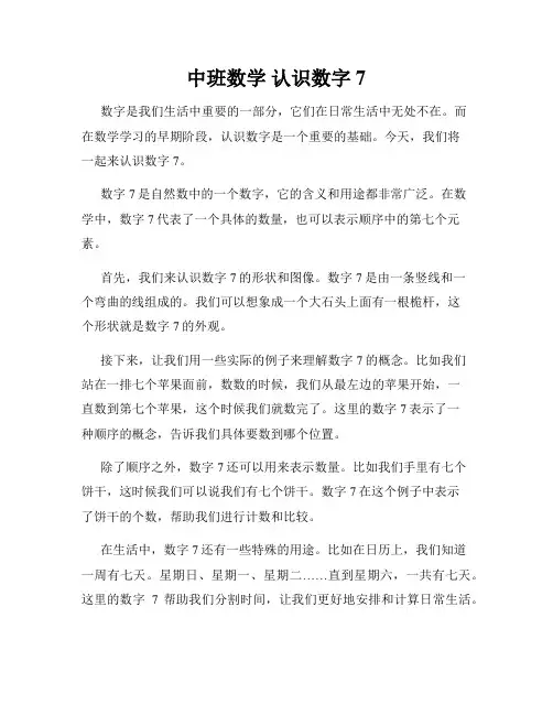 中班数学 认识数字7