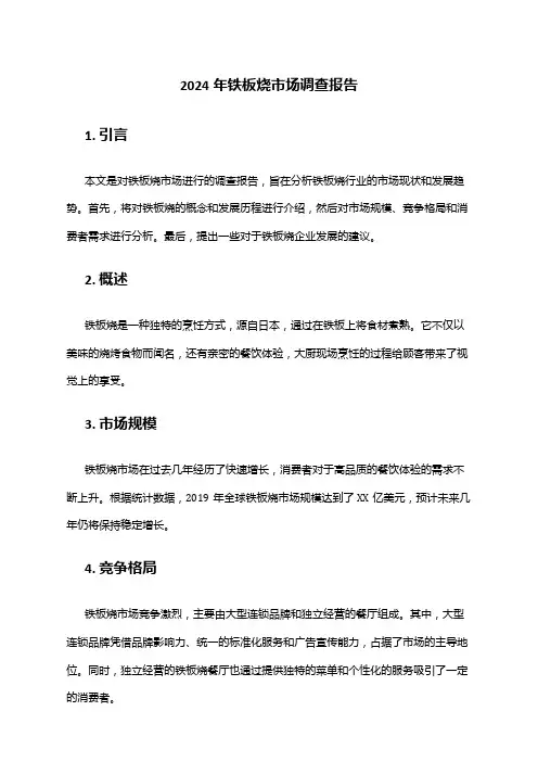 2024年铁板烧市场调查报告