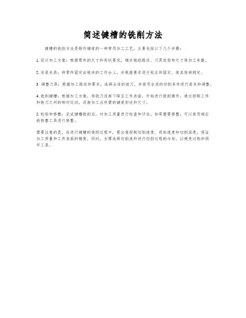 简述键槽的铣削方法