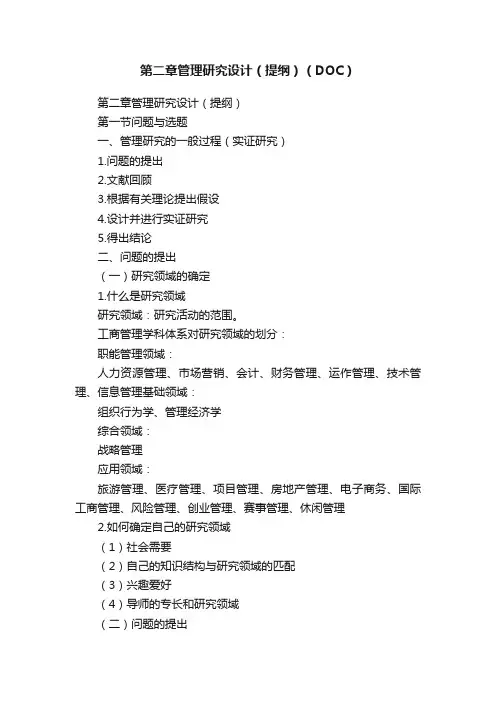 第二章管理研究设计（提纲）（DOC）