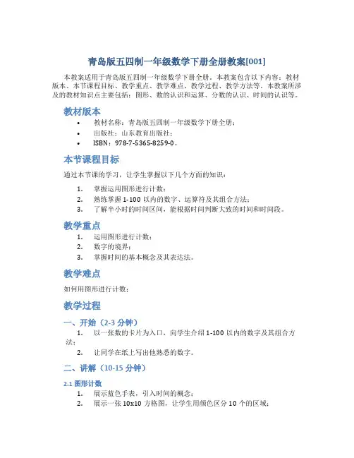 青岛版五四制一年级数学下册全册教案[001]