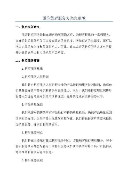 服饰售后服务方案完整版