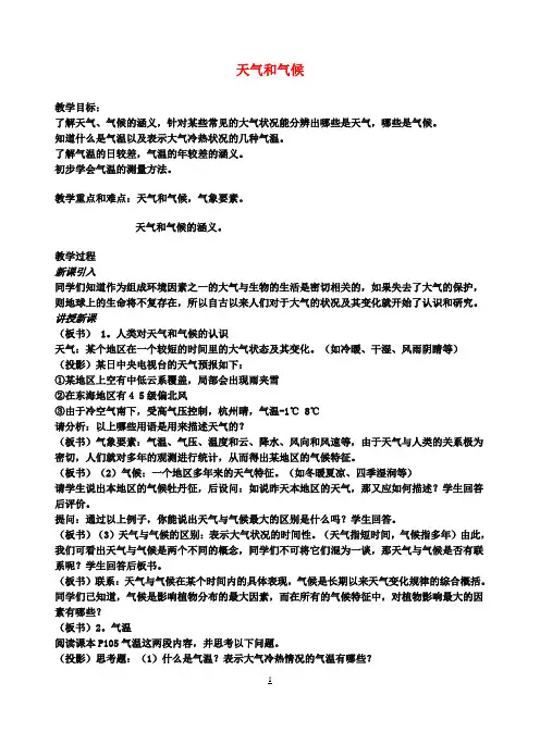 七年级地理上册《天气和气候》教案