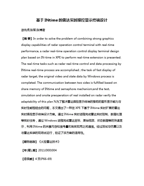 基于INtime的雷达实时操控显示终端设计