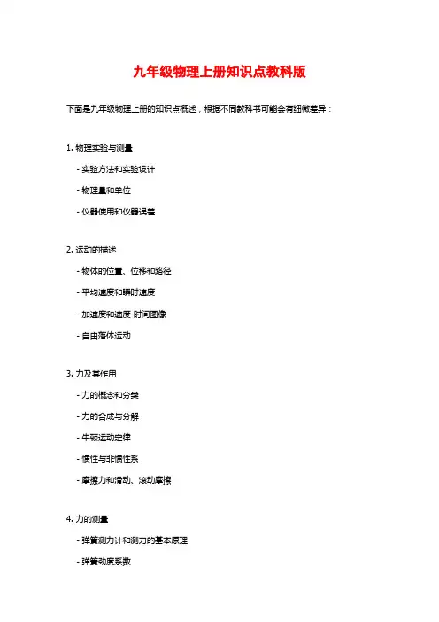 九年级物理上册知识点教科版
