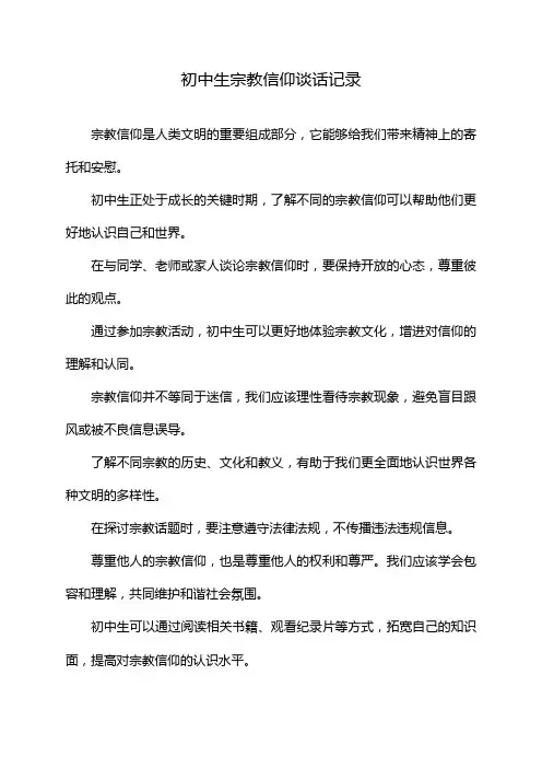 初中生宗教信仰谈话记录