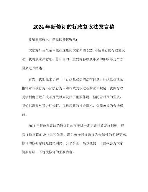 2024年新修订的行政复议法发言稿
