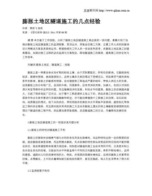 膨胀土地区隧道施工的几点经验