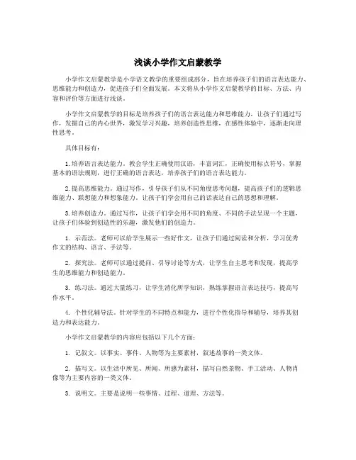 浅谈小学作文启蒙教学