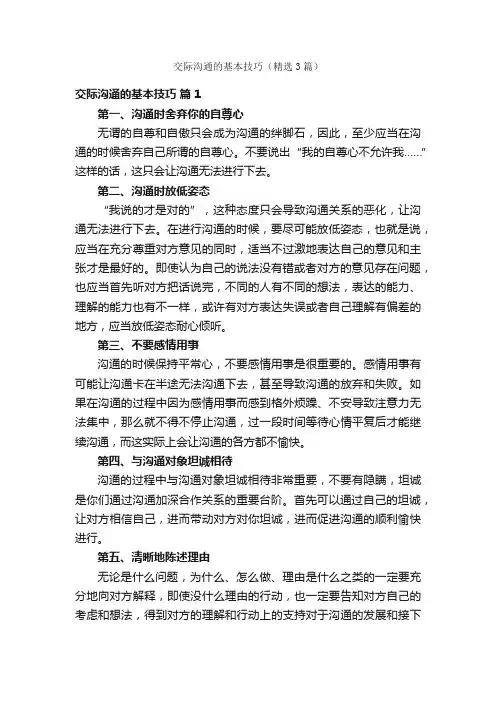 交际沟通的基本技巧（精选3篇）