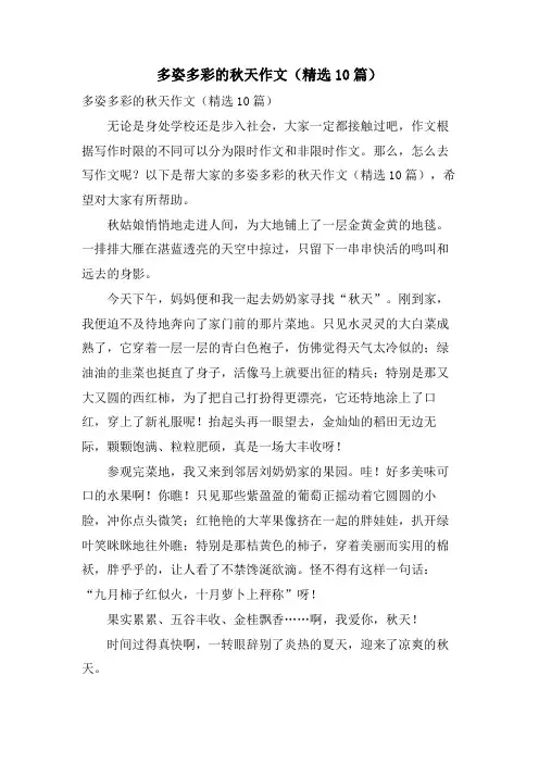 多姿多彩的秋天作文(10篇)