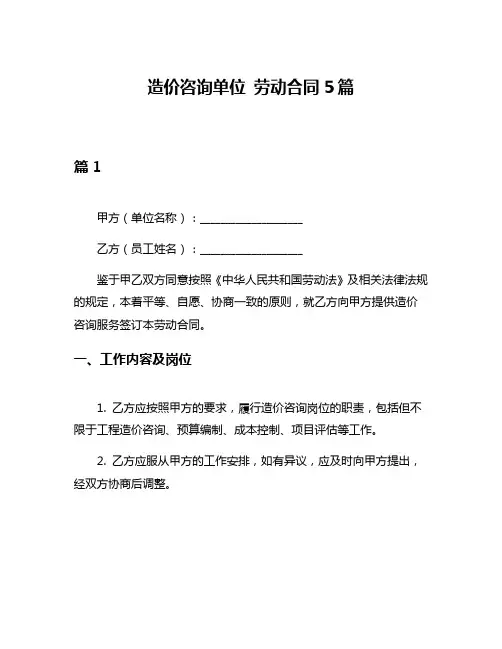 造价咨询单位 劳动合同5篇