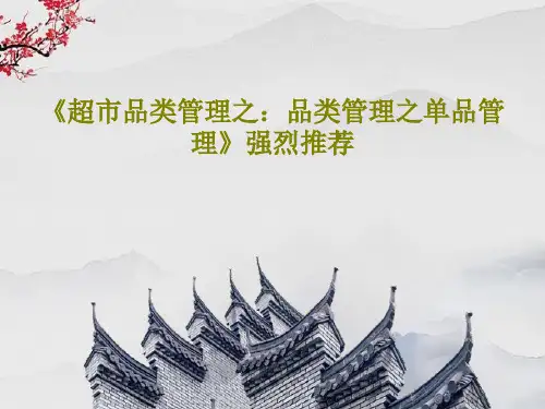 《超市品类管理之：品类管理之单品管理》强烈推荐共91页文档