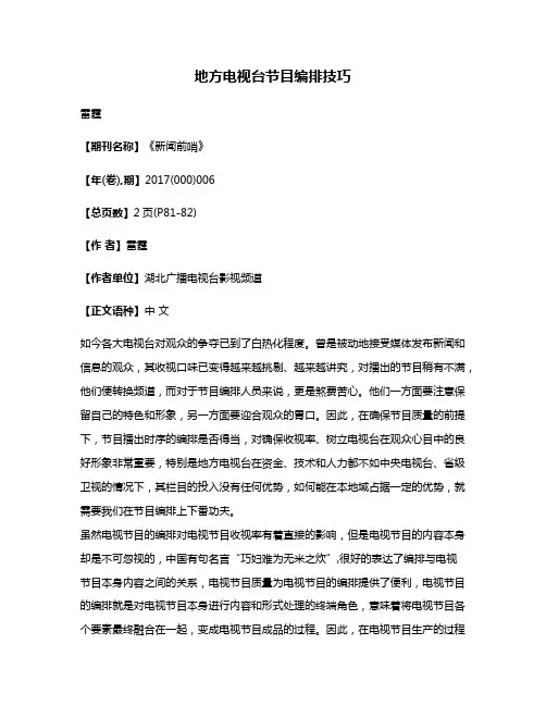 地方电视台节目编排技巧