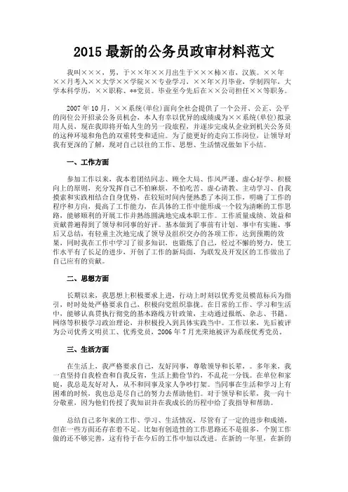 最新 2015最新的公务员政审材料范文-精品
