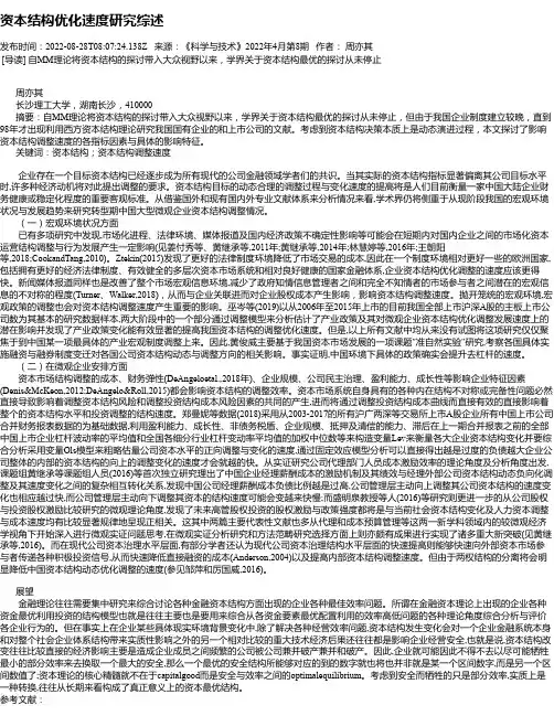 资本结构优化速度研究综述