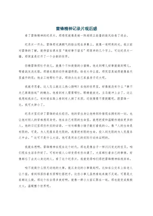 雷锋精神记录片观后感